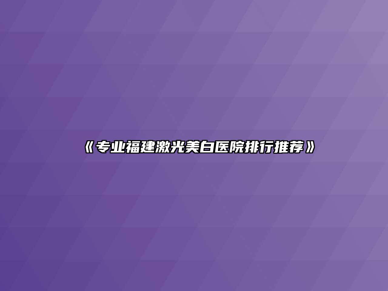 《专业福建激光美白医院排行推荐》