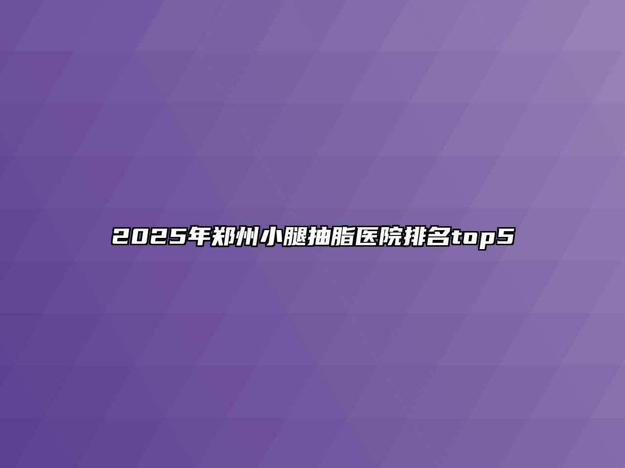 2025年郑州小腿抽脂医院排名top5