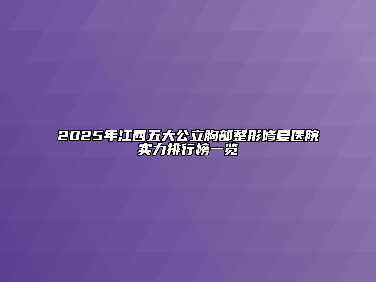 2025年江西五大公立胸部整形修复医院实力排行榜一览