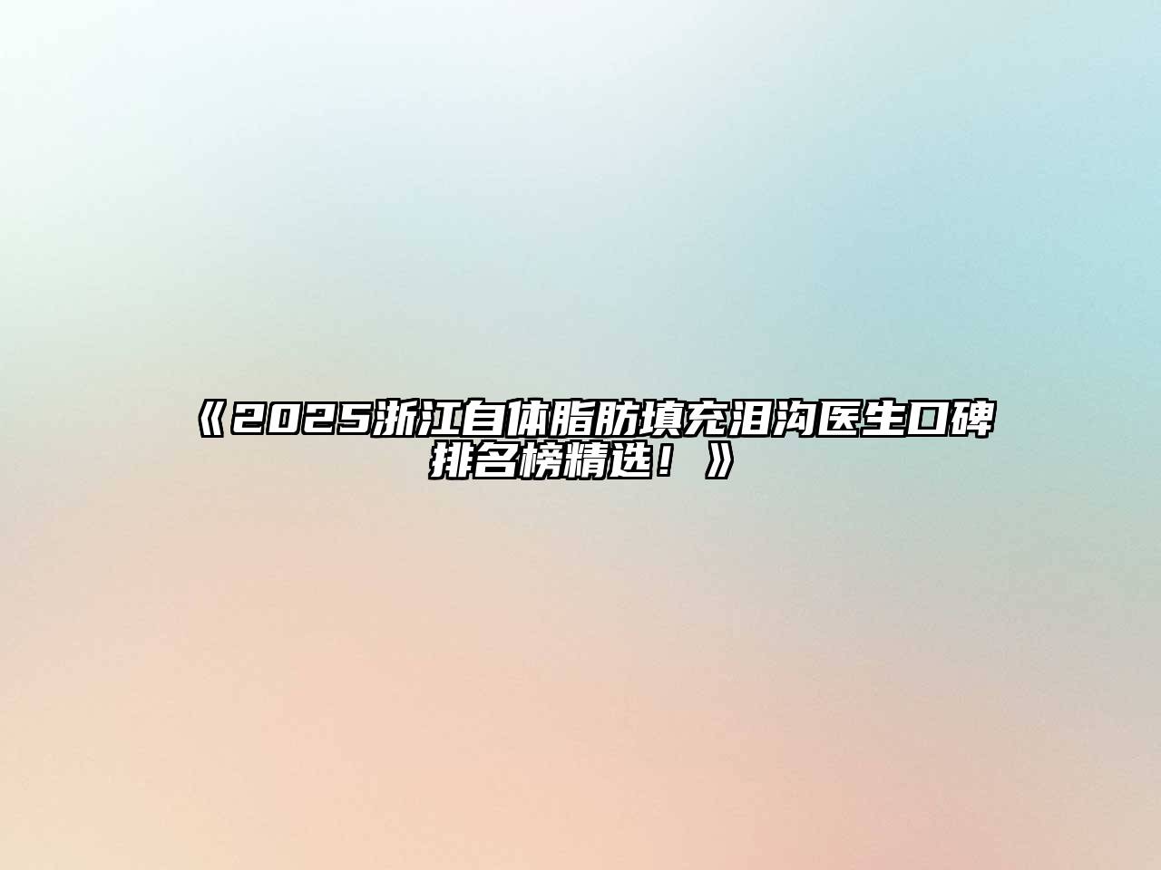 《2025浙江自体脂肪填充泪沟医生口碑排名榜精选！》