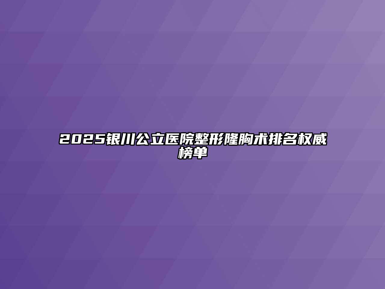 2025银川公立医院整形隆胸术排名权威榜单