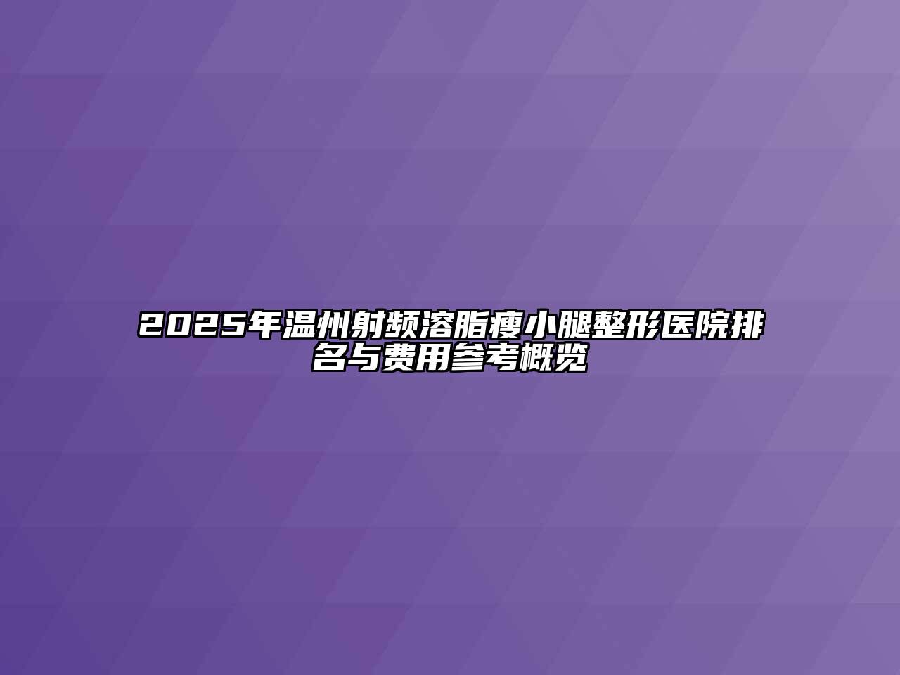 2025年温州射频溶脂瘦小腿整形医院排名与费用参考概览