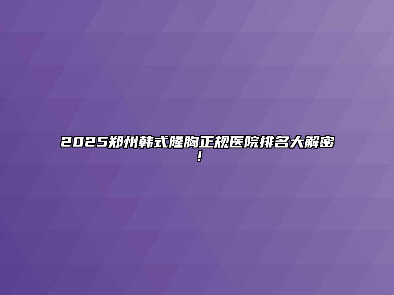 2025郑州韩式隆胸正规医院排名大解密！