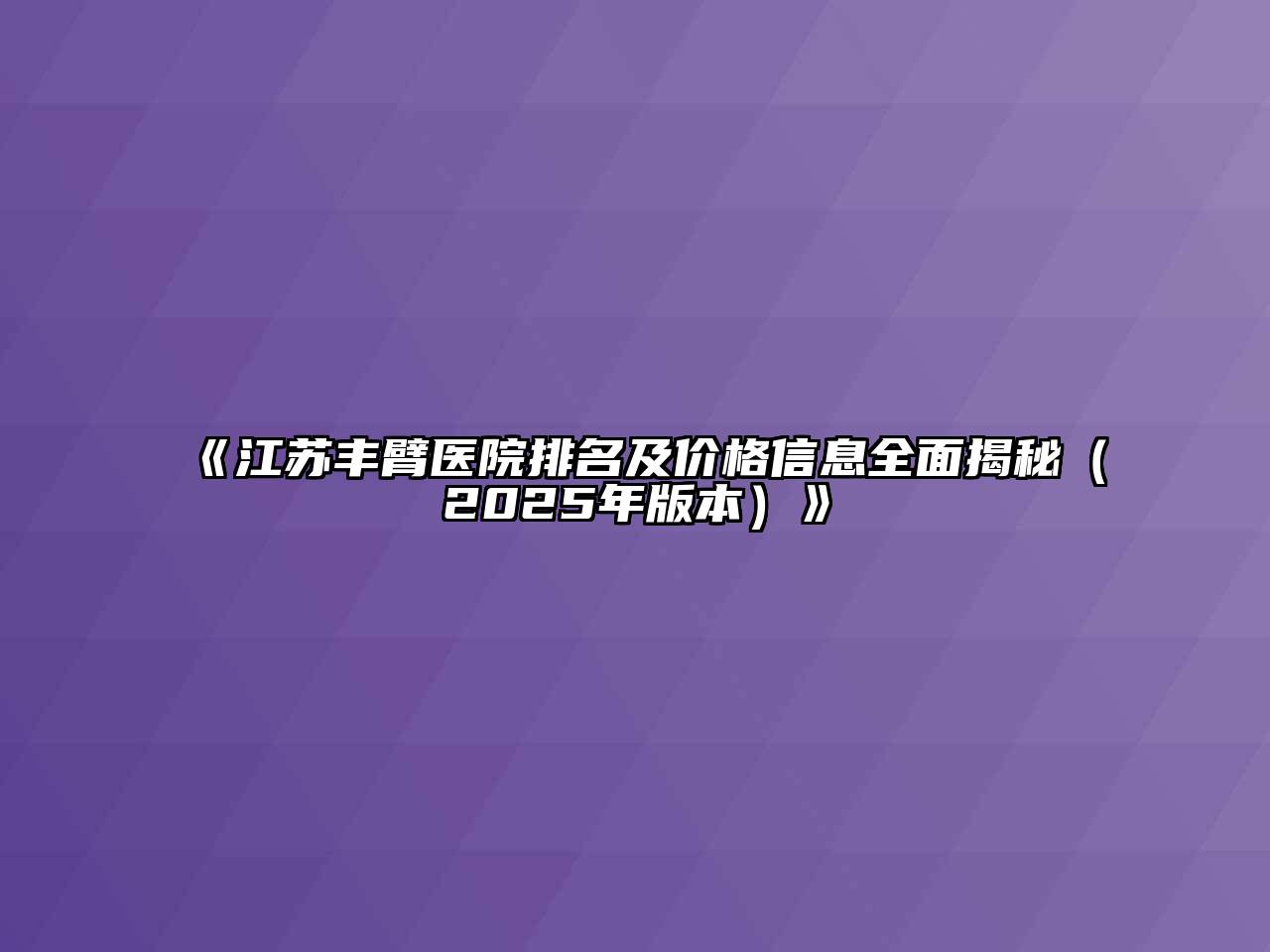 《江苏丰臂医院排名及价格信息全面揭秘（2025年版本）》