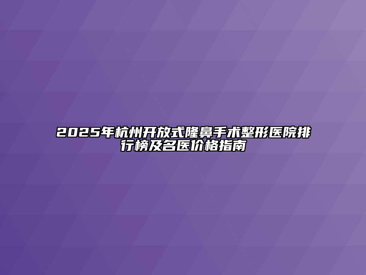 2025年杭州开放式隆鼻手术整形医院排行榜及名医价格指南