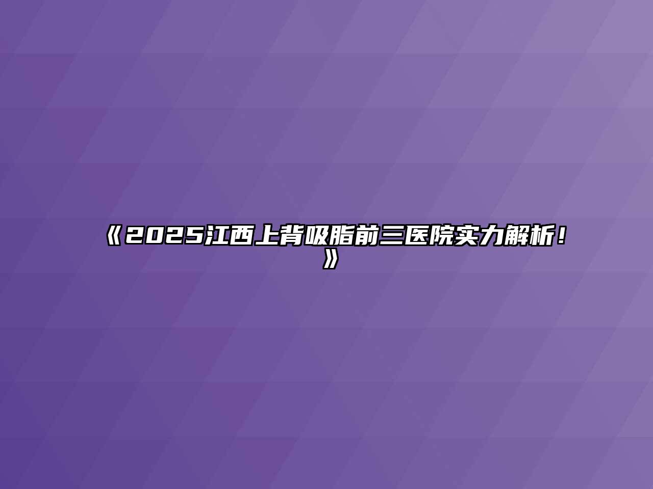 《2025江西上背吸脂前三医院实力解析！》