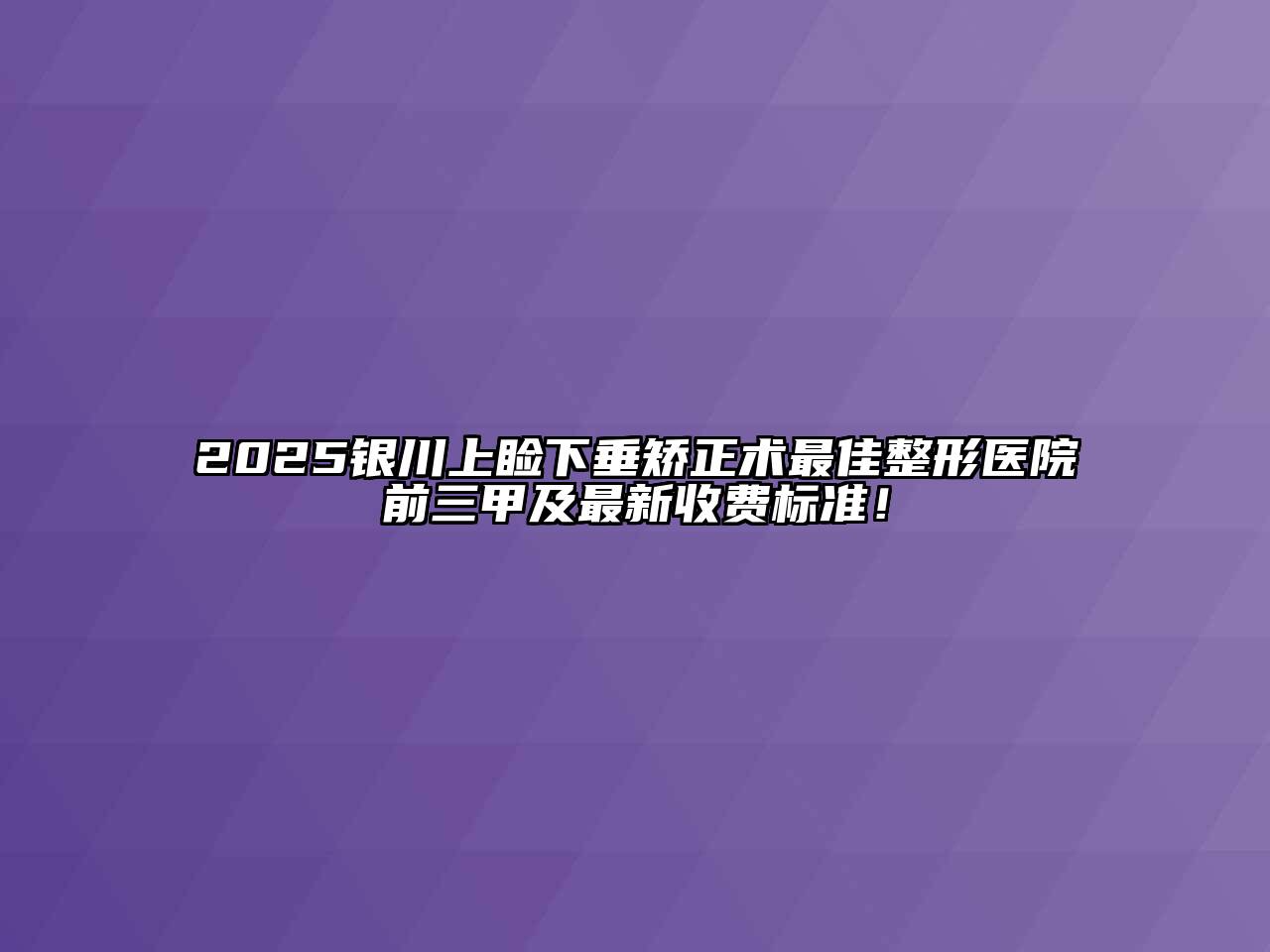 2025银川上睑下垂矫正术最佳整形医院前三甲及最新收费标准！