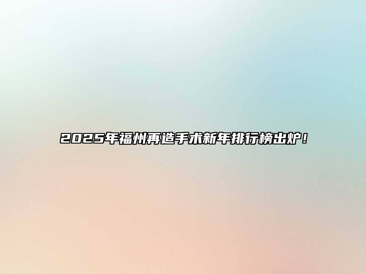 2025年福州再造手术新年排行榜出炉！