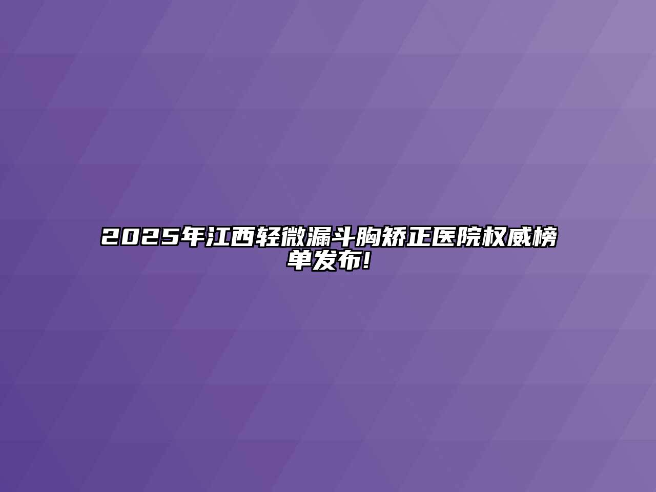 2025年江西轻微漏斗胸矫正医院权威榜单发布!