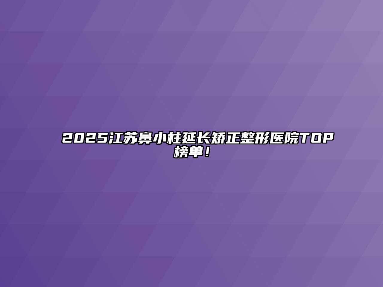 2025江苏鼻小柱延长矫正整形医院TOP榜单！