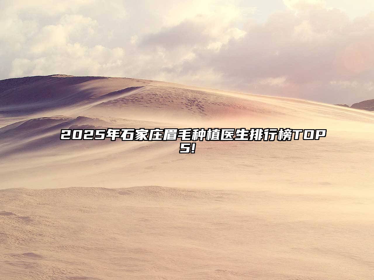 2025年石家庄眉毛种植医生排行榜TOP5!