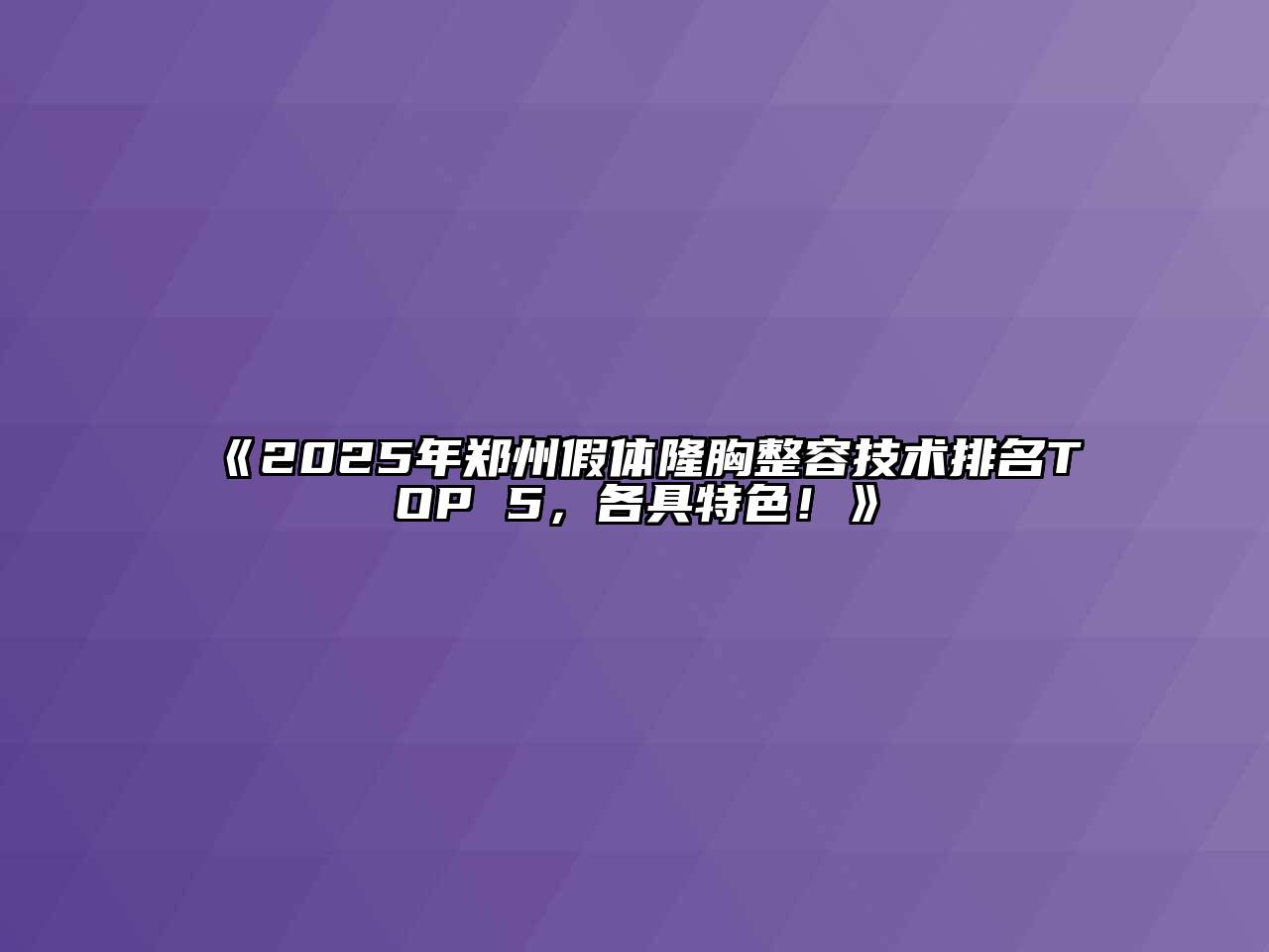 《2025年郑州假体隆胸整容技术排名TOP 5，各具特色！》