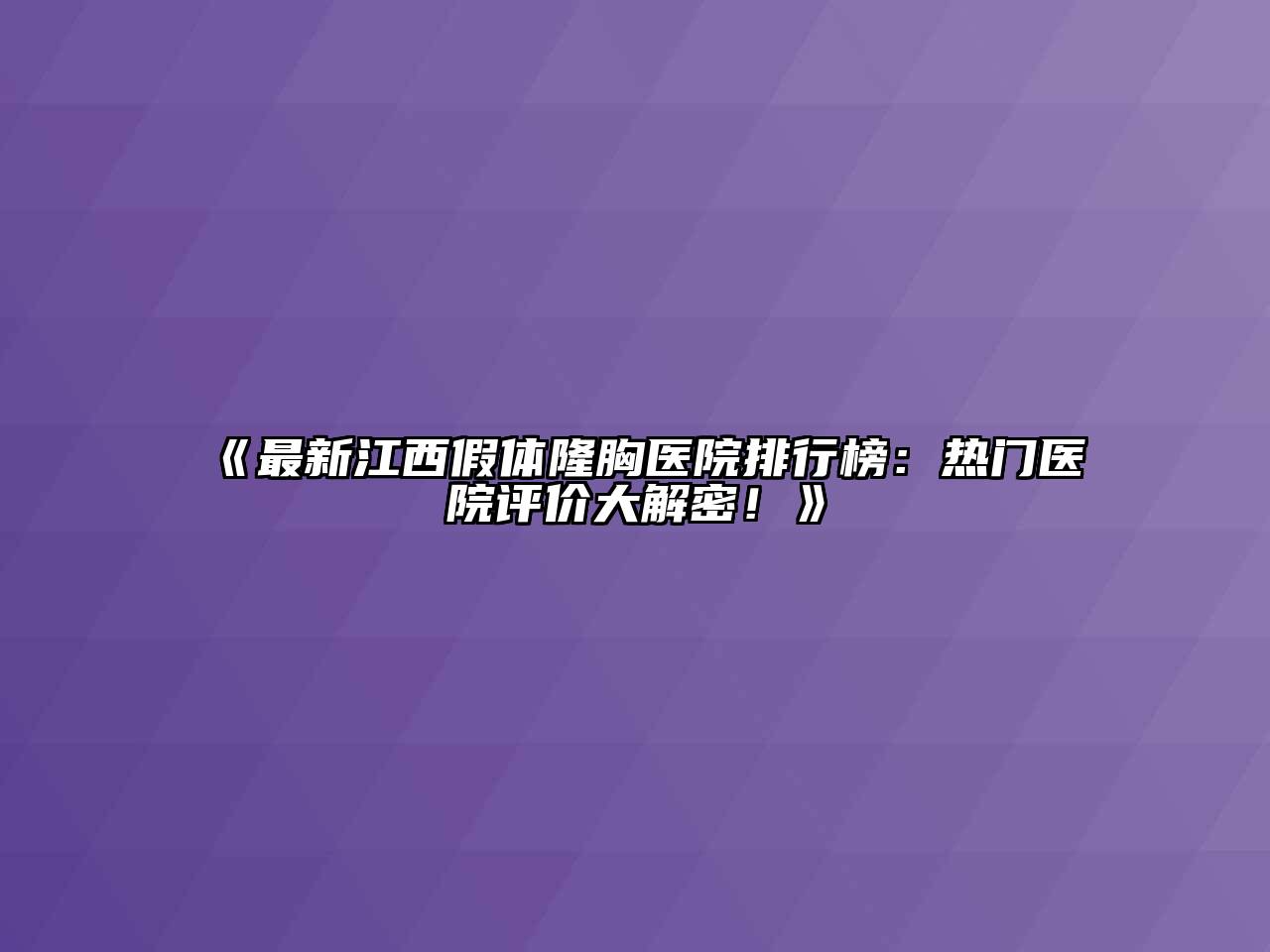 《最新江西假体隆胸医院排行榜：热门医院评价大解密！》