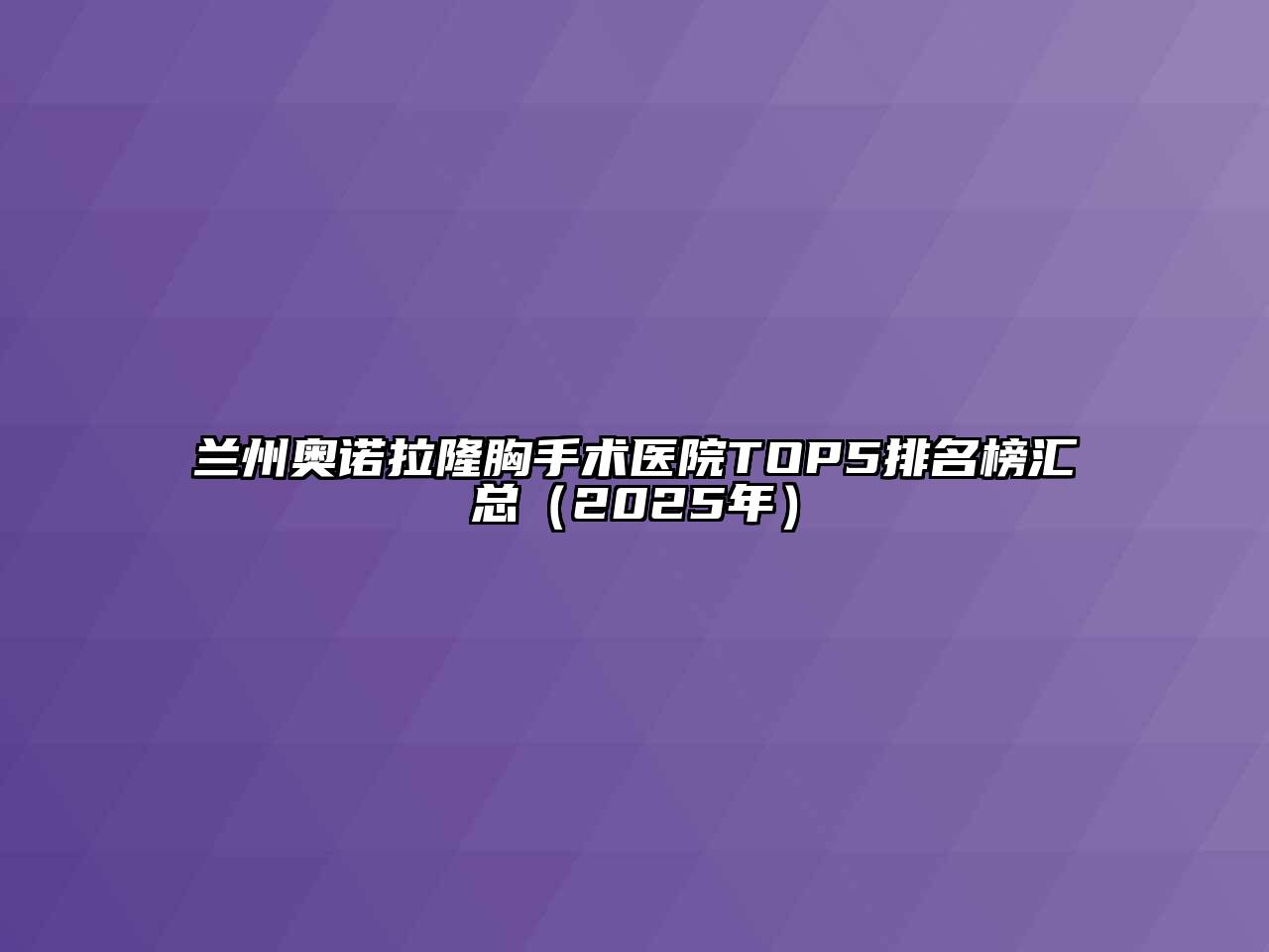 兰州奥诺拉隆胸手术医院TOP5排名榜汇总（2025年）