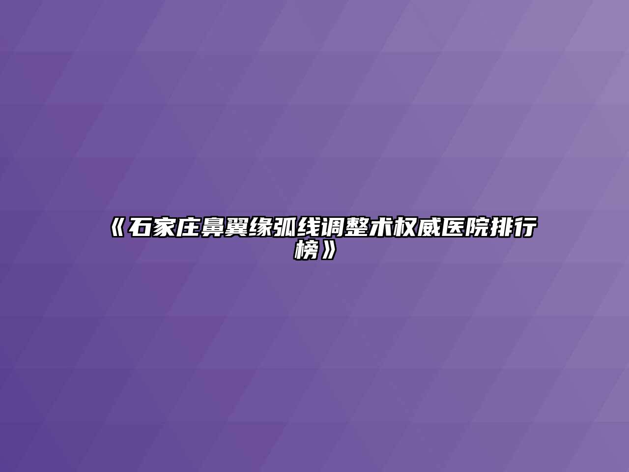 《石家庄鼻翼缘弧线调整术权威医院排行榜》