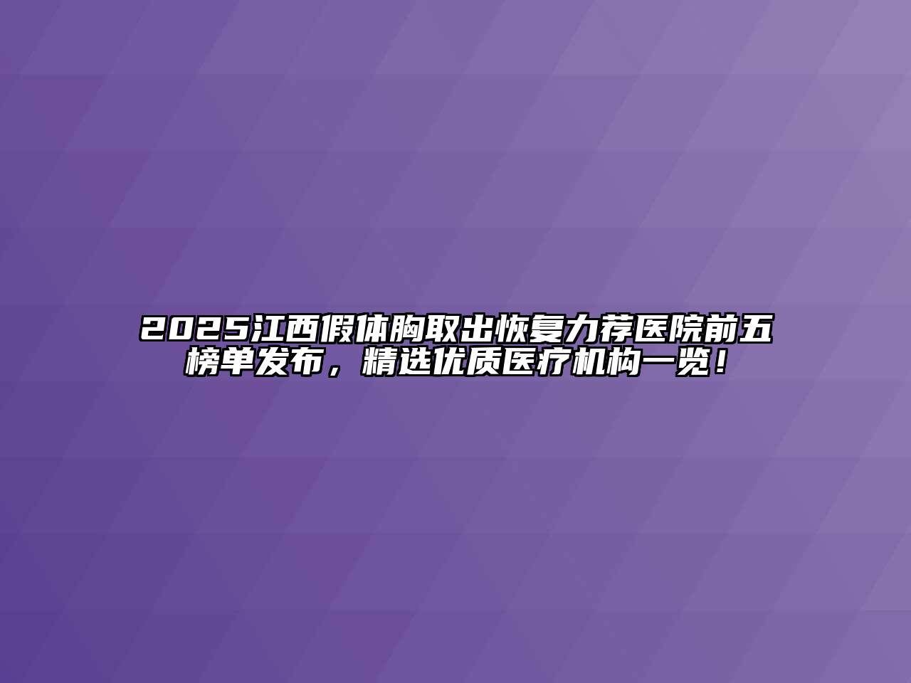 2025江西假体胸取出恢复力荐医院前五榜单发布，精选优质医疗机构一览！