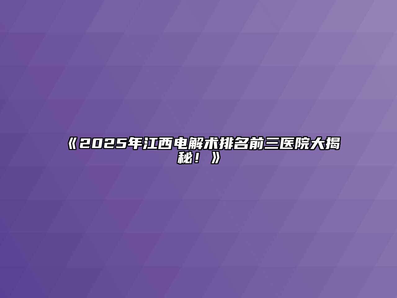 《2025年江西电解术排名前三医院大揭秘！》