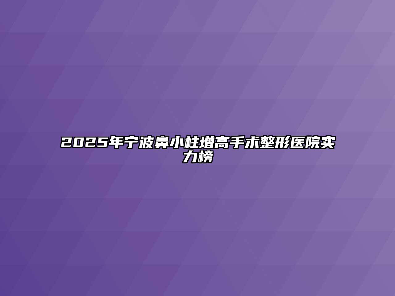 2025年宁波鼻小柱增高手术整形医院实力榜