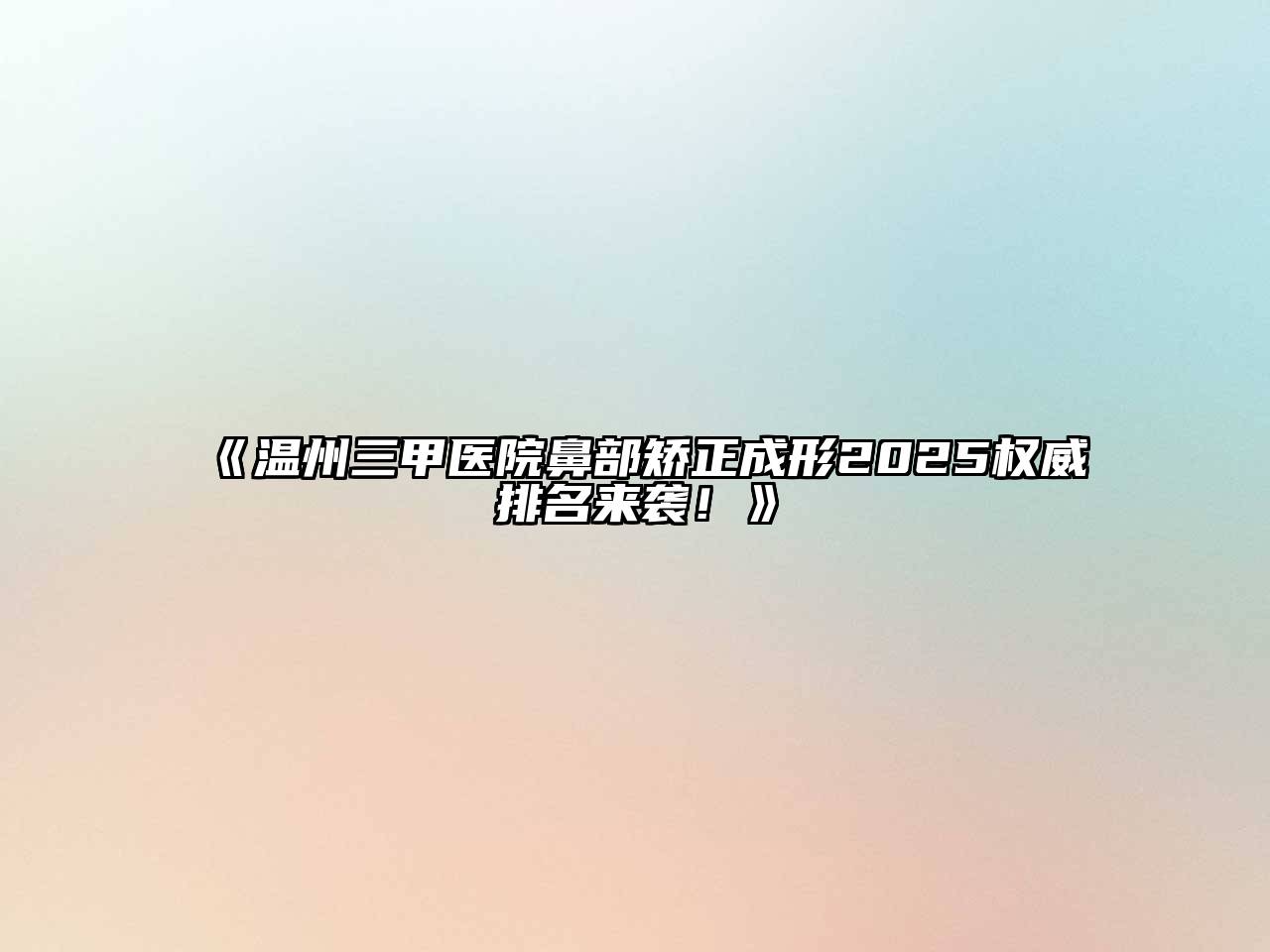 《温州三甲医院鼻部矫正成形2025权威排名来袭！》