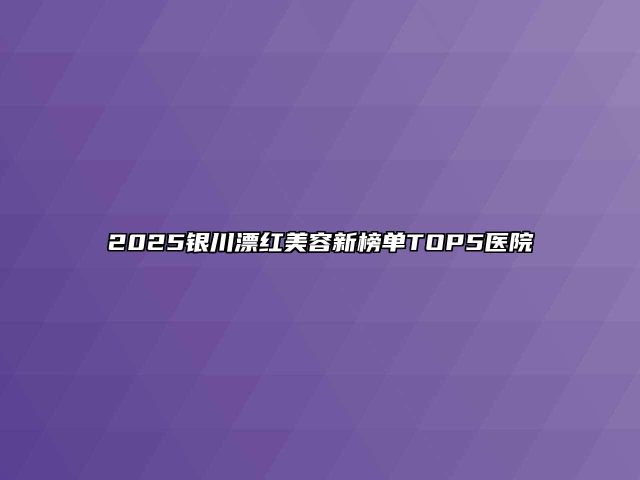 2025银川漂红江南app官方下载苹果版
新榜单TOP5医院