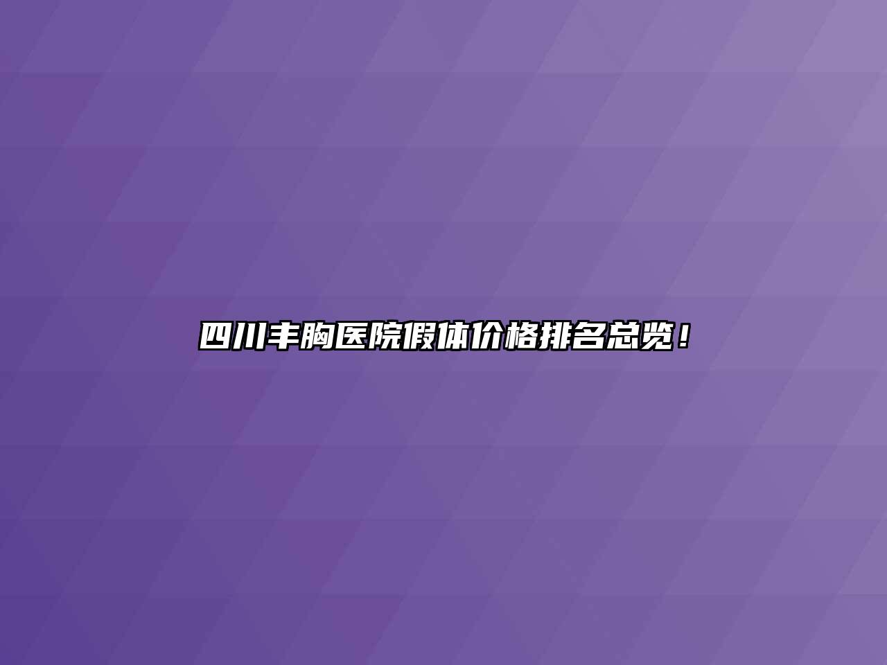 四川丰胸医院假体价格排名总览！