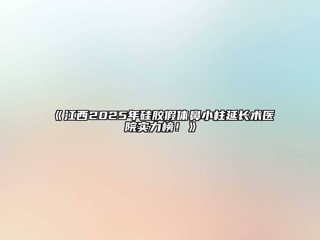 《江西2025年硅胶假体鼻小柱延长术医院实力榜！》