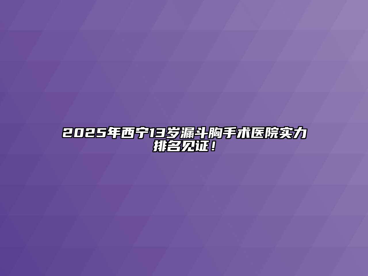 2025年西宁13岁漏斗胸手术医院实力排名见证！