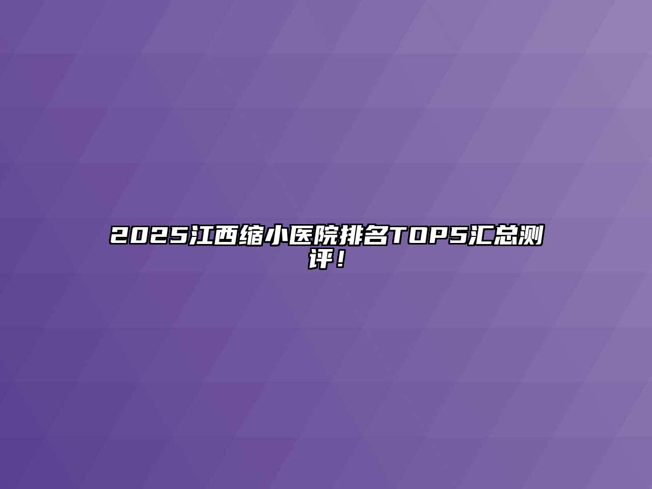 2025江西缩小医院排名TOP5汇总测评！