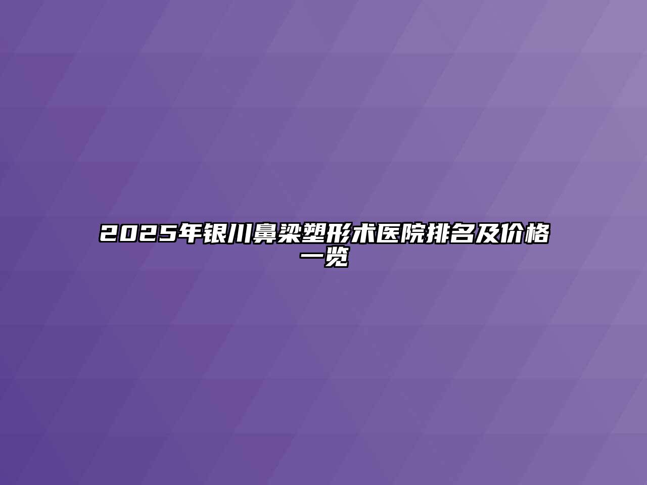 2025年银川鼻梁塑形术医院排名及价格一览