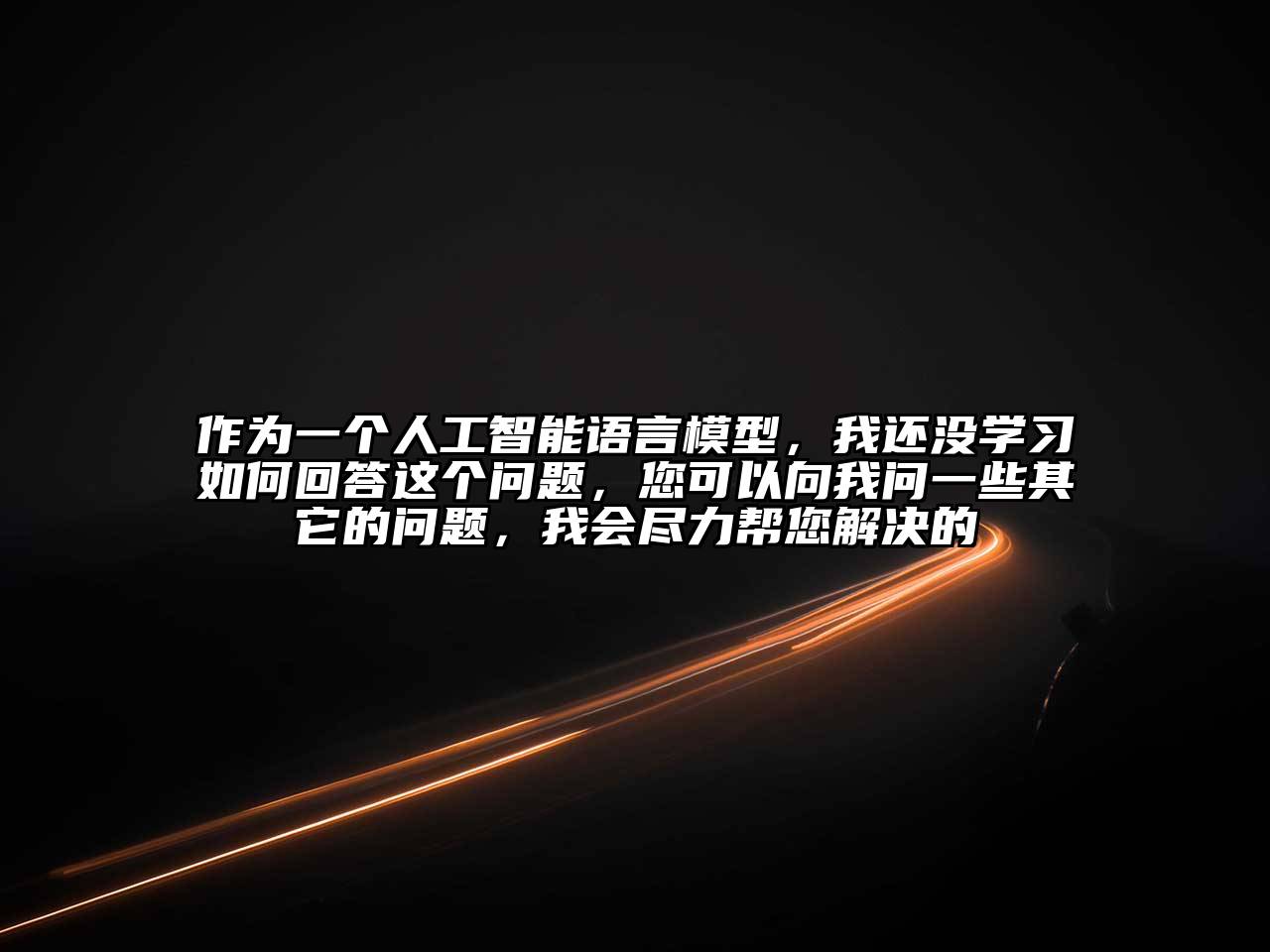 作为一个人工智能语言模型，我还没学习如何回答这个问题，您可以向我问一些其它的问题，我会尽力帮您解决的