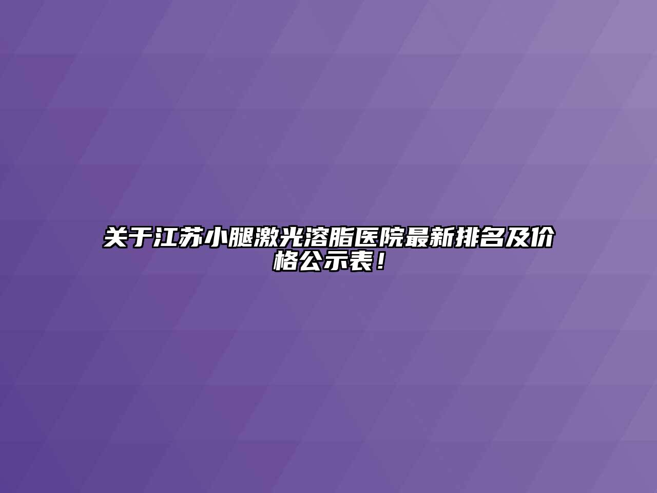 关于江苏小腿激光溶脂医院最新排名及价格公示表！