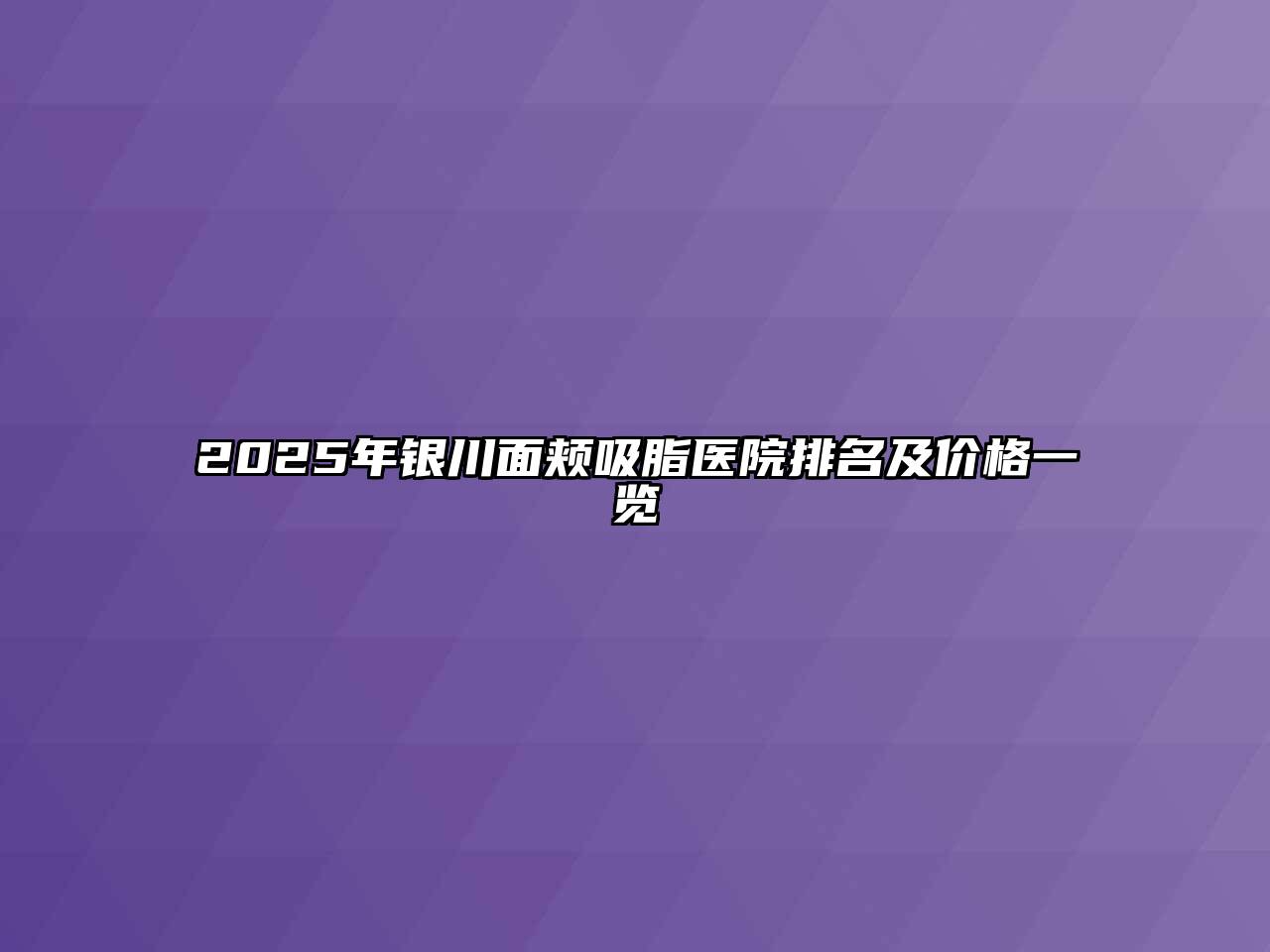 2025年银川面颊吸脂医院排名及价格一览