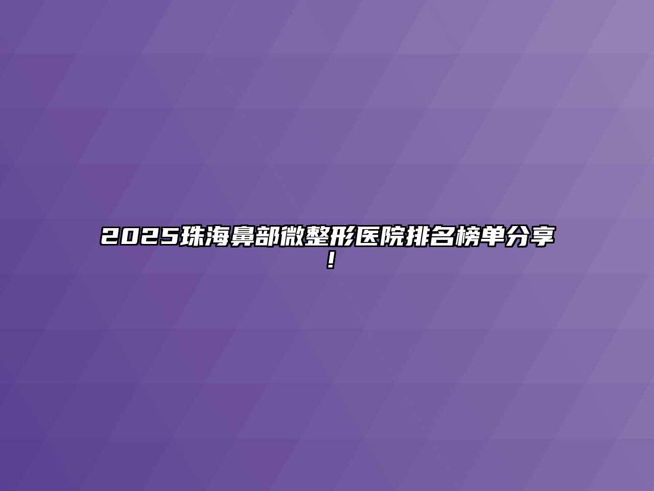 2025珠海鼻部微整形医院排名榜单分享！