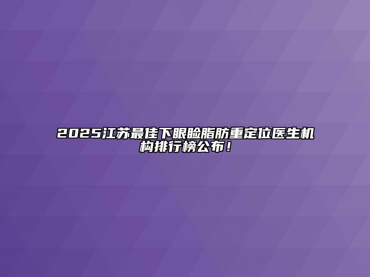 2025江苏最佳下眼睑脂肪重定位医生机构排行榜公布！