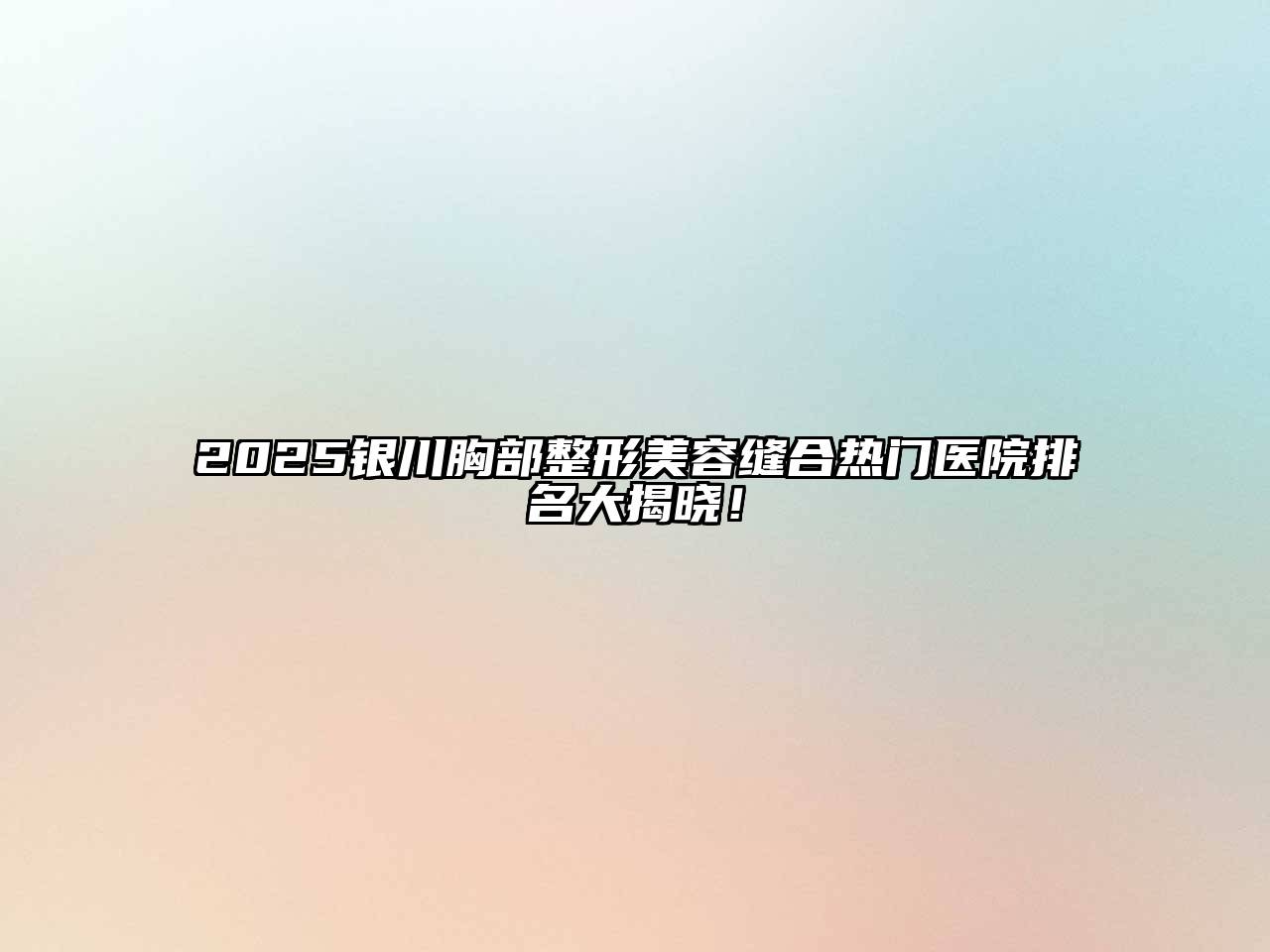 2025银川胸部整形江南app官方下载苹果版
缝合热门医院排名大揭晓！