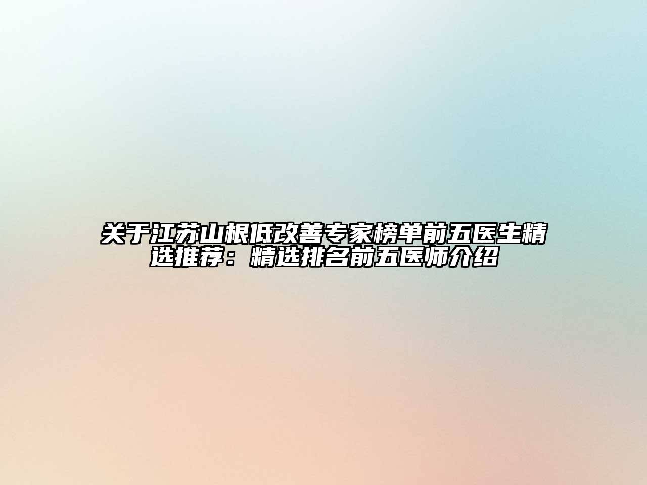 关于江苏山根低改善专家榜单前五医生精选推荐：精选排名前五医师介绍