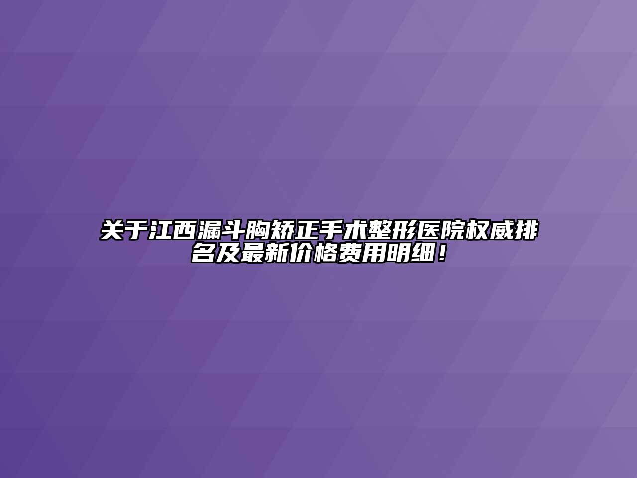 关于江西漏斗胸矫正手术整形医院权威排名及最新价格费用明细！