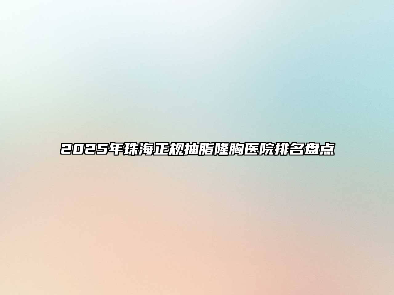 2025年珠海正规抽脂隆胸医院排名盘点