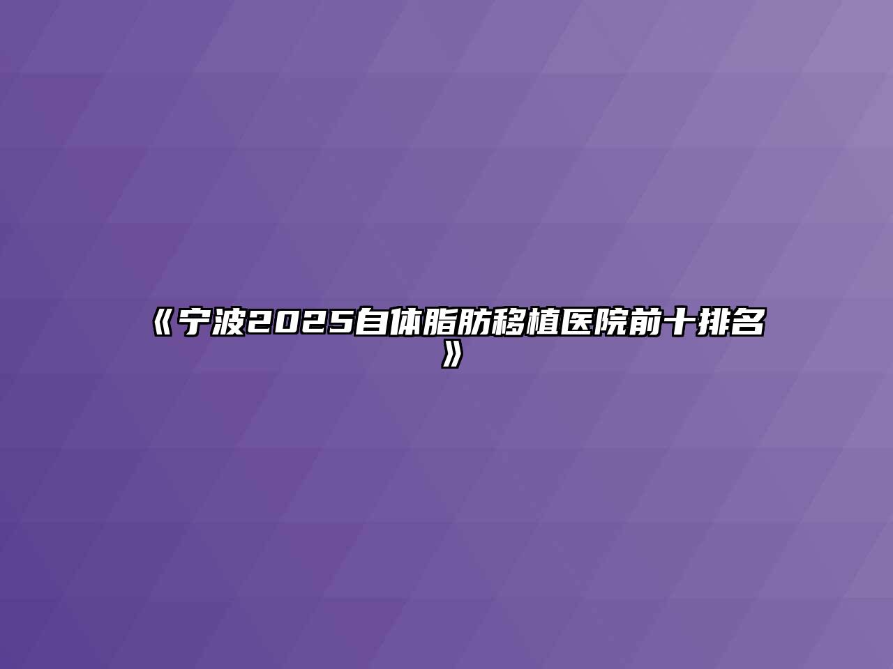 《宁波2025自体脂肪移植医院前十排名》