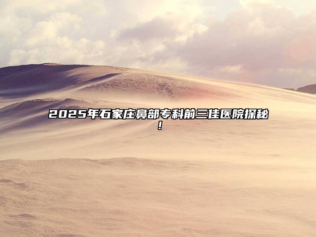 2025年石家庄鼻部专科前三佳医院探秘！