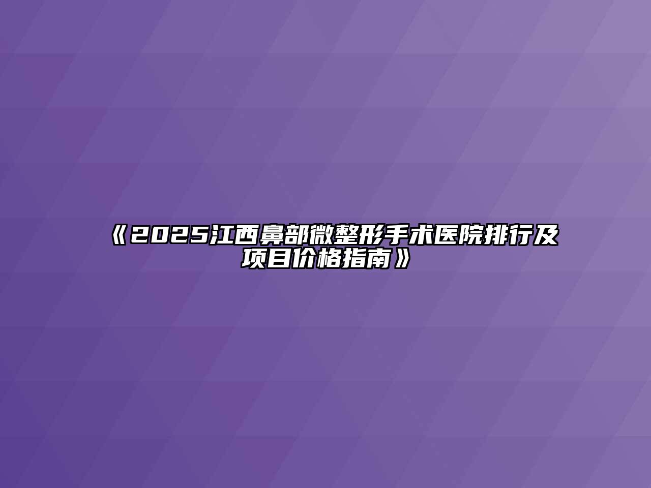 《2025江西鼻部微整形手术医院排行及项目价格指南》