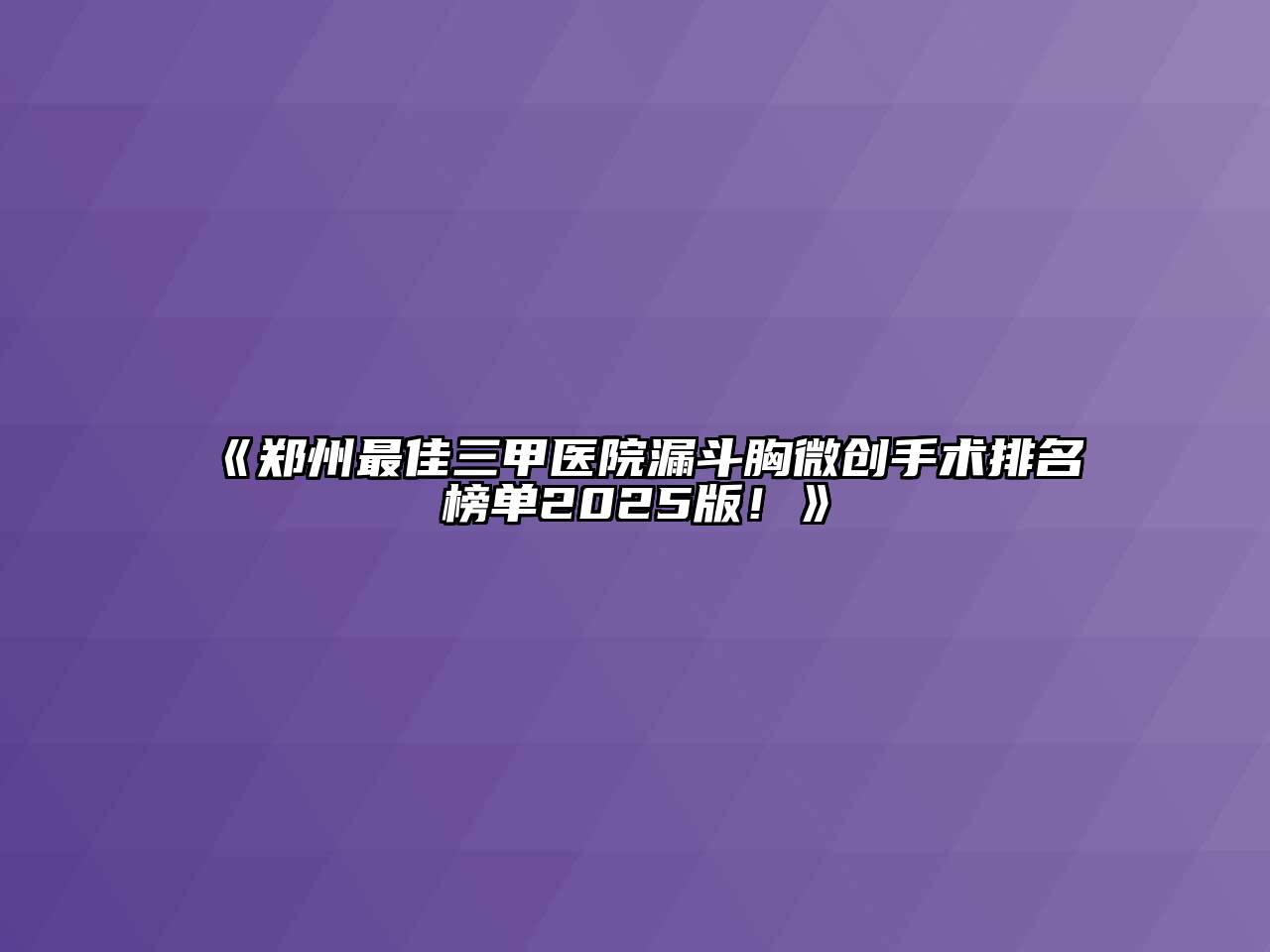 《郑州最佳三甲医院漏斗胸微创手术排名榜单2025版！》