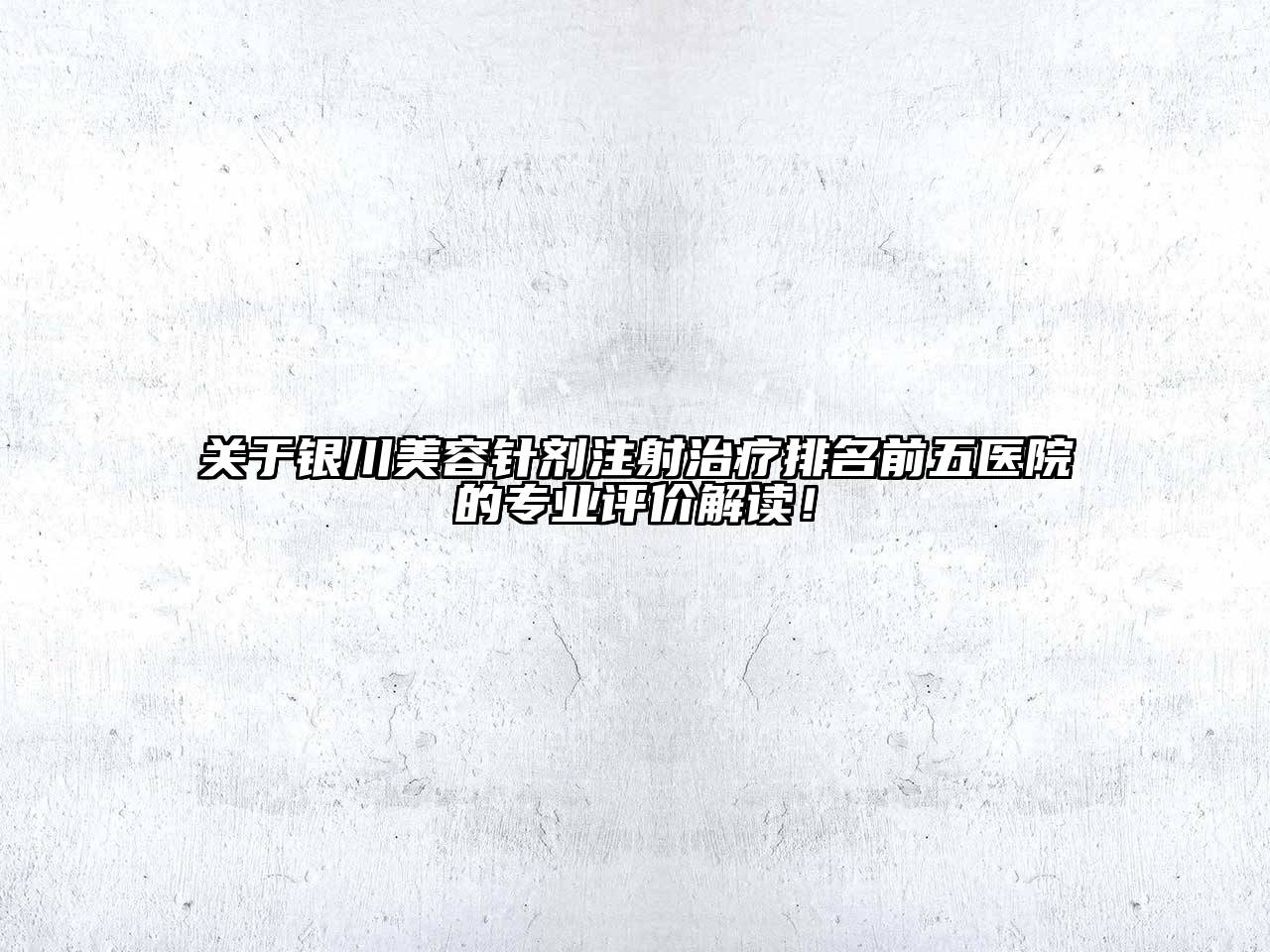 关于银川江南app官方下载苹果版
针剂注射治疗排名前五医院的专业评价解读！