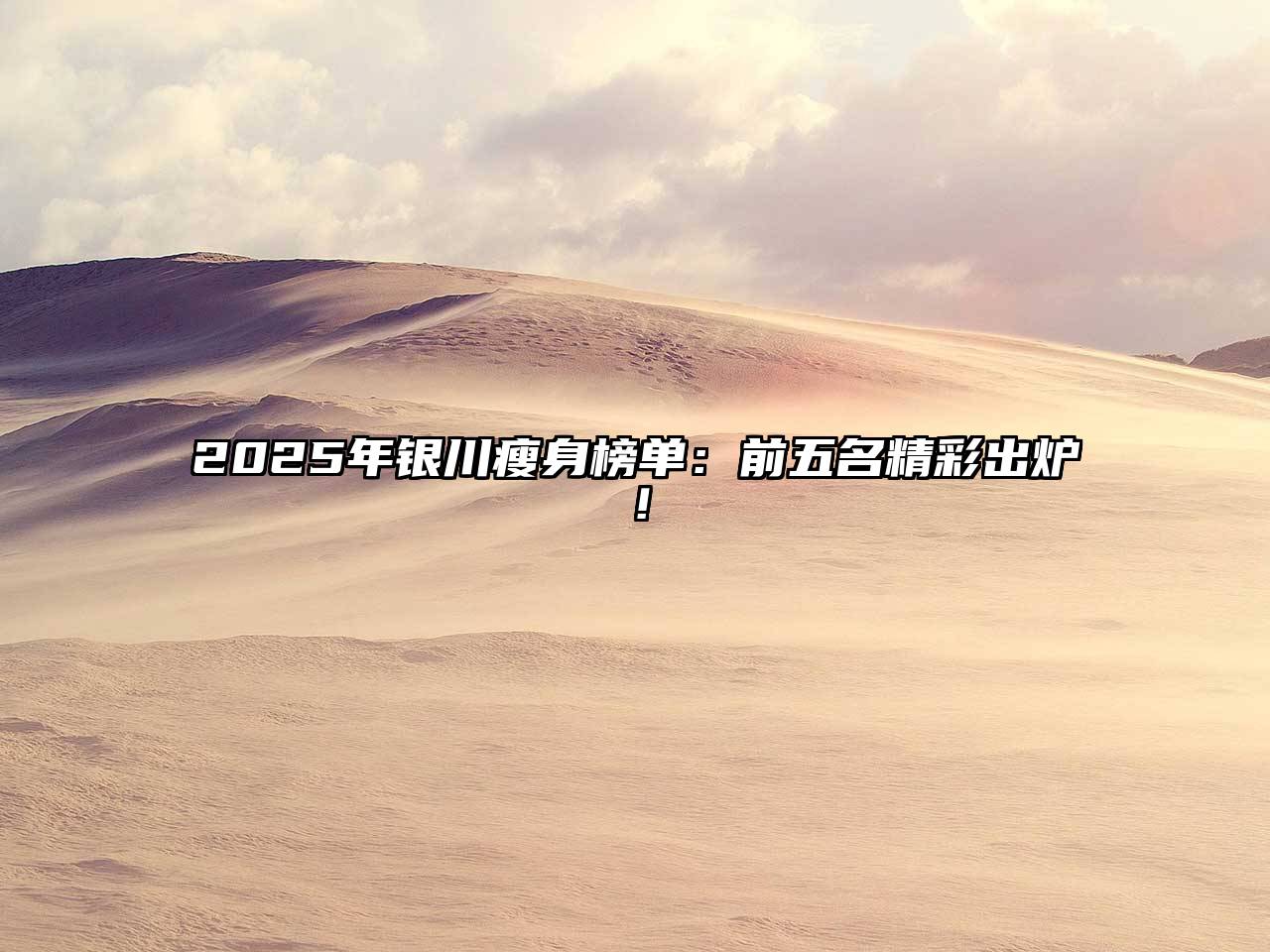 2025年银川瘦身榜单：前五名精彩出炉！