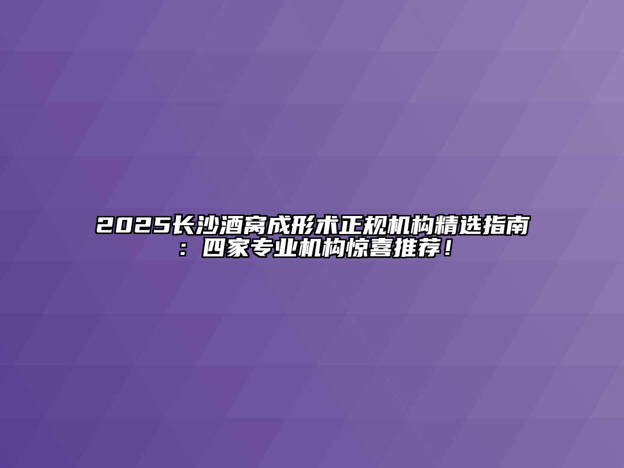 2025长沙酒窝成形术正规机构精选指南：四家专业机构惊喜推荐！