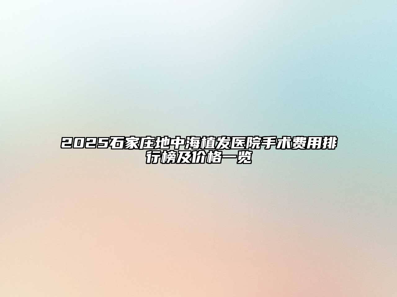 2025石家庄地中海植发医院手术费用排行榜及价格一览