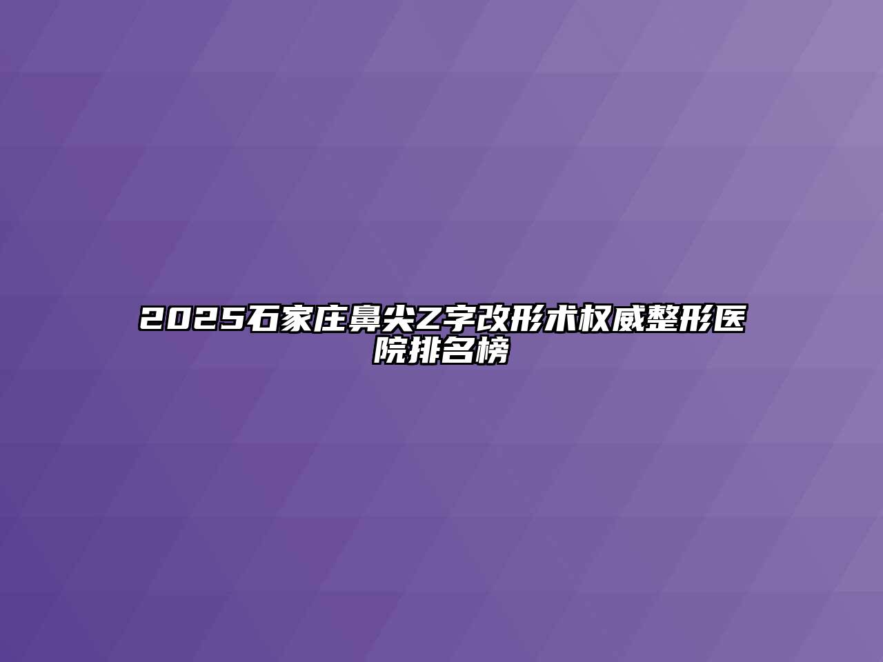 2025石家庄鼻尖Z字改形术权威整形医院排名榜