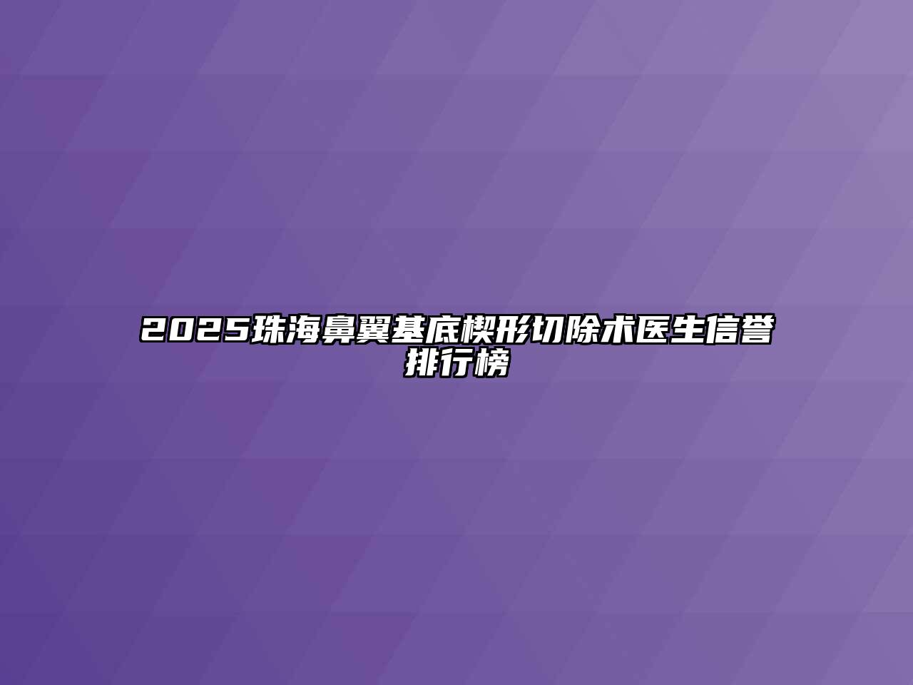 2025珠海鼻翼基底楔形切除术医生信誉排行榜