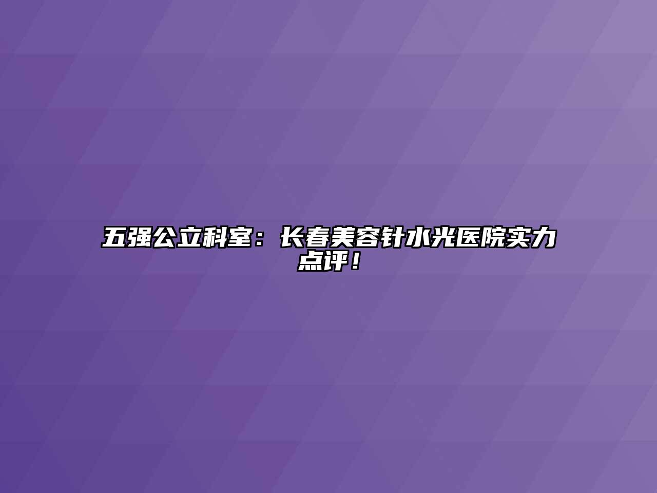 五强公立科室：长春江南app官方下载苹果版
针水光医院实力点评！