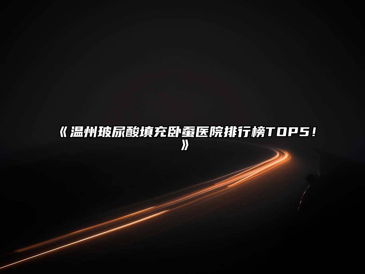 《温州玻尿酸填充卧蚕医院排行榜TOP5！》